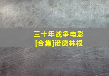 三十年战争电影[合集]诺德林根